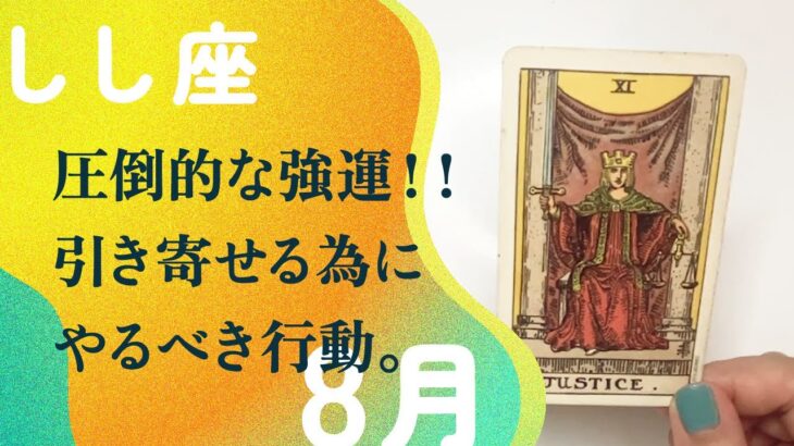 本当におめでとう🎂🎂人生を激変させる方法はこれ。【8月の運勢　しし座】