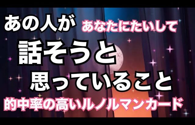 【激白❤️‍🔥】あの人があなたに対して話そうと思っていること。個人鑑定級に当たる！恋愛タロット占い ルノルマン オラクルカード細密リーディング