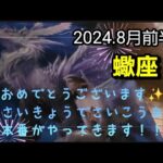 【8月前半🍀】蠍座さんの運勢🌈おめでとうございます✨最強で最幸の本番がやってきます！！