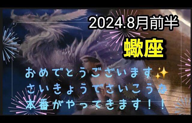 【8月前半🍀】蠍座さんの運勢🌈おめでとうございます✨最強で最幸の本番がやってきます！！