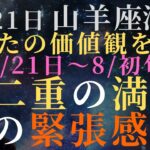 【あなたの価値観を覆す】7月21日山羊座満月⭐️二重の満月、二重の緊張感‼️