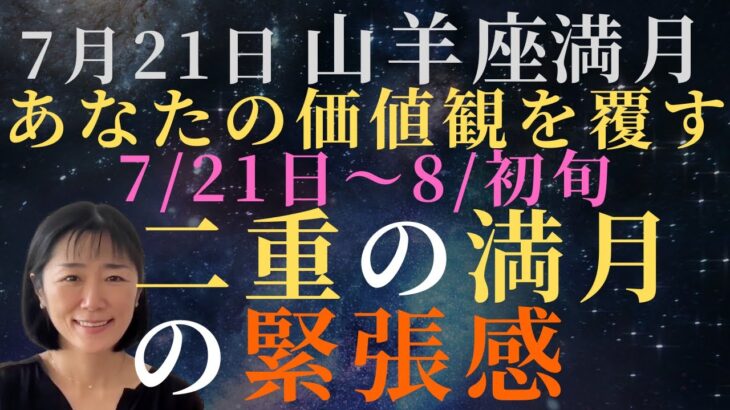 【あなたの価値観を覆す】7月21日山羊座満月⭐️二重の満月、二重の緊張感‼️