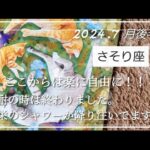 【７月後半🍀】蠍座さんの運勢🌈ここからは楽に自由に！！忍耐の時は終わりです。繁栄のシャワーが降り注いでます✨✨