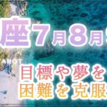 蠍座♏️７月８月９月🌈目標や夢を手に困難を克服する‼️✨