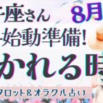 【牡牛座】「辛口あり」最幸を引き寄せる!! 望む人生を手にしていける時🕊️✨【仕事運/対人運/家庭運/恋愛運/全体運】8月運勢  タロット占い