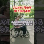 7月後半、獅子座に待ち受ける衝撃の運命と新たなチャンス【タロット占い・2024年7月後半】 #タロット占い #占い #shorts