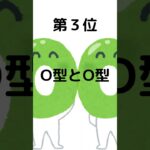 恋愛の相性が良い血液型ランキングO型編 #雑学 #1分雑学 #雑学聞き流し #豆知識 #2ch #2ちゃんねる #トリビア #恋愛 #結婚 #血液型 #O型