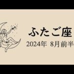 【双子座】8月前半運勢✨今のあなたが現実化できること✨【大切なお知らせ】