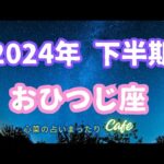 ♈️新しく学ぶ？師匠に出会える予感📖恋愛は新しい関係へ?!(2024/07/13 19:45)