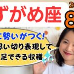 【みずがめ座】自分らしく表現して✨心が満足できる大きな収穫✨感性に勢いがつく／占星術でみる8月の運勢と意識してほしいこと