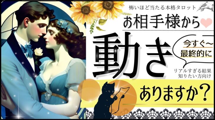 【Yes No出ます👀！】お相手から動きありますか？【忖度一切なし♦︎有料鑑定級♦︎辛口あり】