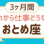 【乙女座3ヶ月間】仕事の運勢♍️チャンスが来る‼️満足いく結果を受け取る❗️【見た時がタイミング】