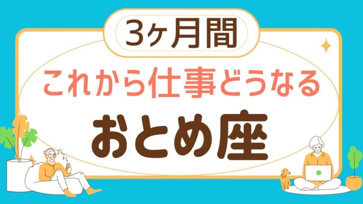 【乙女座3ヶ月間】仕事の運勢♍️チャンスが来る‼️満足いく結果を受け取る❗️【見た時がタイミング】