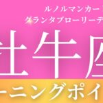 2024年7月【牡牛座】起こること～ターニングポイント✨～【恐ろしいほど当たるルノルマンカードグランタブローリーディング＆アストロダイス】