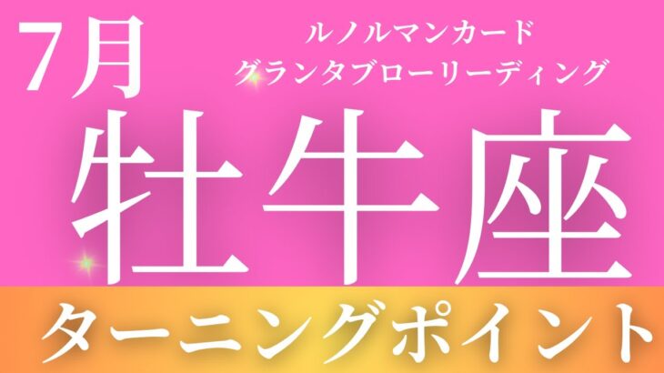 2024年7月【牡牛座】起こること～ターニングポイント✨～【恐ろしいほど当たるルノルマンカードグランタブローリーディング＆アストロダイス】