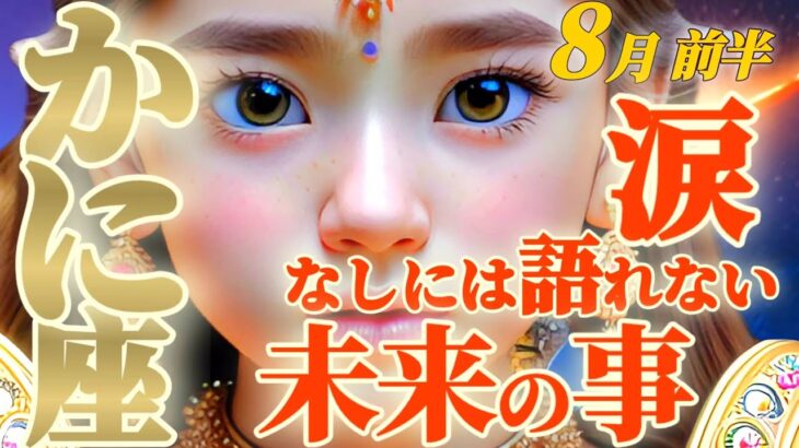 【蟹座♋8月前半運勢】号泣…アナタ様って本当に素晴らしいね…。感動して涙が溢れるのを止められません…　✡️キャラ別鑑定♡ランキング付き✡️