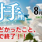 射手座♐2024年8月★しんどかったこと、ここで終了！！