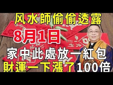 風水師偷偷透露：8月1日在家中這個地方，放一個紅包，竟能讓財運100倍暴漲，好運一路旺到底！