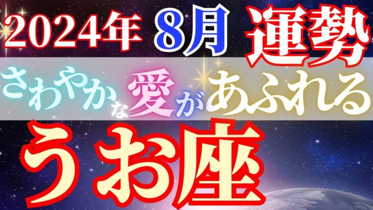 末永く続くご縁がやってくる【8月魚座の運勢】オーラたっぷり自分にフォーカスして！