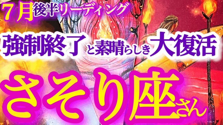 さそり座 7月後半【大転換期を乗りこなせ！強制終了後に特大チャンスと幸運の波が来る】くすぶり終了と成長の時　　蠍座　2024年 ７月運勢 タロットリーディング