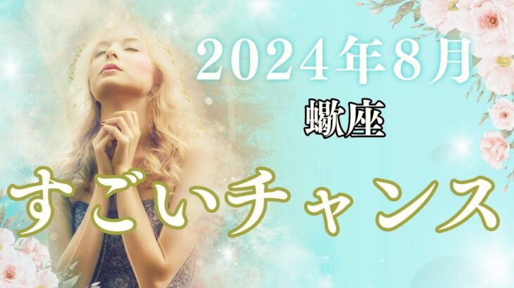 蠍座の8月星座占い:小さなチャンスから大きな飛躍へ！🔥新たな出会いと自己発見のチャンス｜2024年8月蠍座の運勢