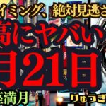 【緊急配信】7月21日‼️最高にヤバい😎凄いタイミングがやって来た🌈2度目の山羊座満月が示す世界‼️西洋占星術リーディング🍀