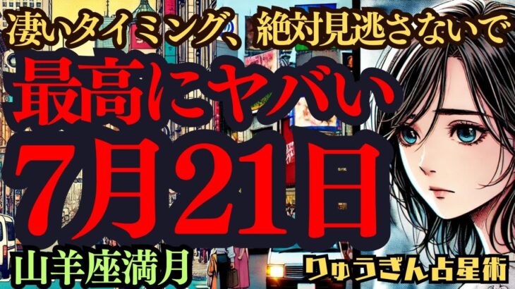 【緊急配信】7月21日‼️最高にヤバい😎凄いタイミングがやって来た🌈2度目の山羊座満月が示す世界‼️西洋占星術リーディング🍀