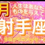 射手座8月♐️ 人生はあなたが望む最高のものを与えてくれる⭐️宇宙からのメッセージ