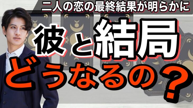 【男心恋愛タロット占い❤️】この恋は信じて待つ価値ある？【辛口もありで二人未来をみてみたら思わぬ彼の本音と幸せ展開が出てきました❤️】複雑恋愛、復縁、様々な恋の行方を彼の本音を交えてハッキリ伝えます。