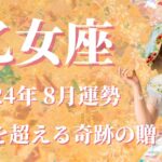 【おとめ座】2024年8月運勢　信じられない！想像以上の奇跡の贈り物が届くとき💌とても価値のあるギフト、頑張ったご褒美を受け取って🌈居場所が見つかる、調和と愛の時間✨【乙女座 ８月】【タロット】