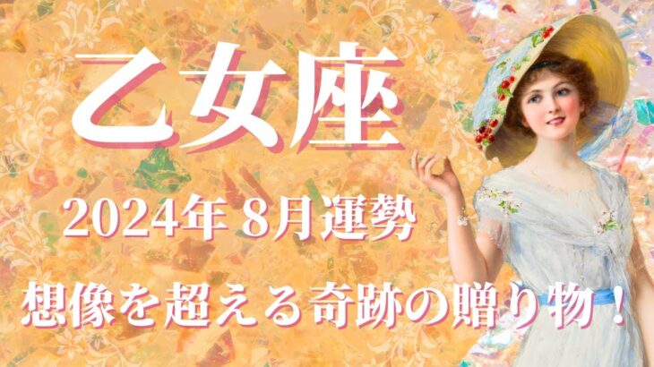 【おとめ座】2024年8月運勢　信じられない！想像以上の奇跡の贈り物が届くとき💌とても価値のあるギフト、頑張ったご褒美を受け取って🌈居場所が見つかる、調和と愛の時間✨【乙女座 ８月】【タロット】