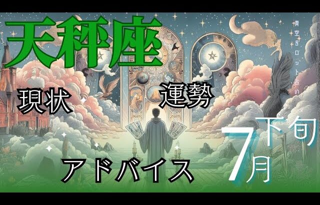 #天秤座／7月後半／運勢／アドバイス🌼*･タロット占い