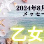 【おとめ座8月前半】エネルギーが強く希望しかない‼️これからが楽しみすぎる🥳🌈心強いサポーターがいっぱい🈵