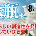 水瓶座♒2024年8月★素晴らしい創造性を発揮し、形にしていける夏！