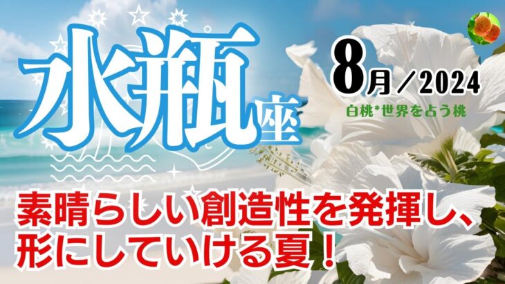 水瓶座♒2024年8月★素晴らしい創造性を発揮し、形にしていける夏！