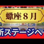 【蠍座♏８月運勢】うわっすごい！個人鑑定級のグランタブローリーディング✨新ステージへ！もう困難は過ぎ去りました！過去の自分とさよならする時！（仕事運　金運）タロット＆オラクル＆ルノルマンカード