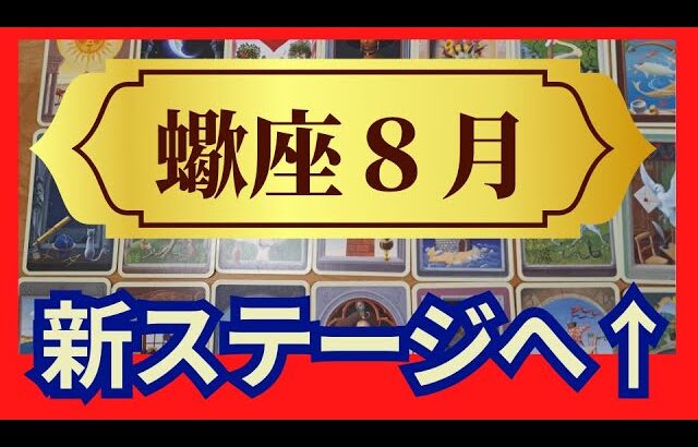 【蠍座♏８月運勢】うわっすごい！個人鑑定級のグランタブローリーディング✨新ステージへ！もう困難は過ぎ去りました！過去の自分とさよならする時！（仕事運　金運）タロット＆オラクル＆ルノルマンカード