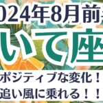 🌞射手座♐8月前半タロットリーディング│全体運・恋愛・仕事・人間関係