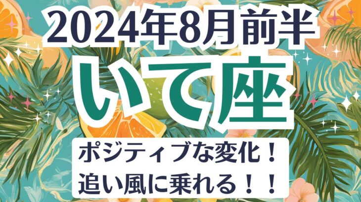 🌞射手座♐8月前半タロットリーディング│全体運・恋愛・仕事・人間関係