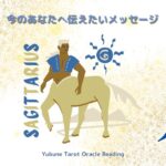 いて座♐️ 8月 キターっっ！ラッキーが降り注ぐ〜✨😆楽しくなるよ🎶ポイントは気を〇〇すること