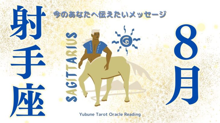 いて座♐️ 8月 キターっっ！ラッキーが降り注ぐ〜✨😆楽しくなるよ🎶ポイントは気を〇〇すること