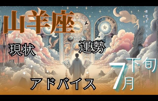 #山羊座／7月後半／運勢／アドバイス🌼*･タロット占い