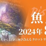 【うお座】夢を叶える頼もし良い時・スピード感と視点★2024年8月★タロットリーディング【音声なし】【魚座】