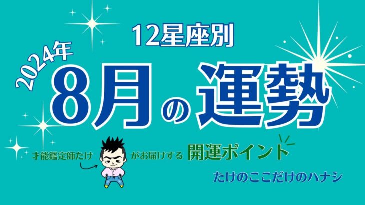 【12星座別】2024年8月の運勢〜たけのここだけのハナシ〜