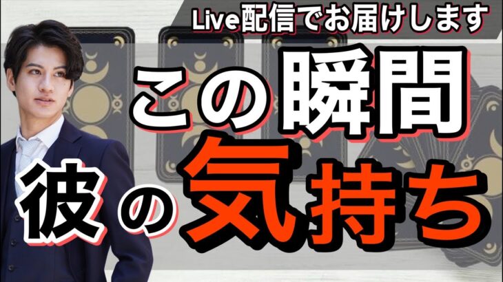 【緊急Live鑑定⚡️】彼のこの瞬間の気持ち【波動が上がる恋愛タロット占い】大好きだ❤️会いたい💛助けて欲しい、様々な彼の気持ちや本音をリアルタイムでわかりやすくはっきりとお伝えします