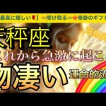 天秤座🌏【❤️‍🔥自分史上最高の人生になる流れ🤗】ワクワク🎆ドキドキ引き寄せが止まらない❣️ライオンズゲート🪐その後起きて来る幸運気‼️深掘りリーディング#潜在意識#魂の声#ハイヤーセルフ