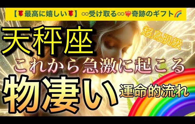 天秤座🌏【❤️‍🔥自分史上最高の人生になる流れ🤗】ワクワク🎆ドキドキ引き寄せが止まらない❣️ライオンズゲート🪐その後起きて来る幸運気‼️深掘りリーディング#潜在意識#魂の声#ハイヤーセルフ