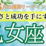 【運命が動き出す8月】ワクワクする素晴らしい成果が待っている👏乙女座運勢リーディング🔮仕事運,人間関係運,恋愛運,金運,財運,家庭運,事業運,全体運［タロット/オラクル/風水］