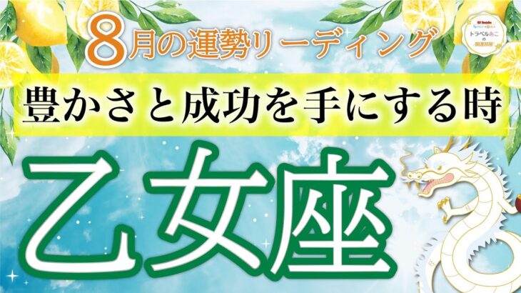 【運命が動き出す8月】ワクワクする素晴らしい成果が待っている👏乙女座運勢リーディング🔮仕事運,人間関係運,恋愛運,金運,財運,家庭運,事業運,全体運［タロット/オラクル/風水］