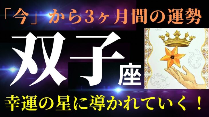 【双子座🌟神回】7月の見た時から3ヶ月の運勢「すごすぎ！双子座木星期とあって、幸運の星🌟木星のカードが出現！」タロット＆オラクルカードリーディング